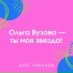 Олег Пикунов