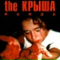The Крыша