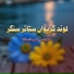 مولوی سید سبحانی آغا