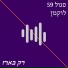 סגול 59, Luqi