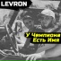 LEVRON