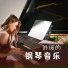小爱的钢琴曲