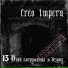 Creo Impera