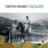 Malamas Socratis - Kana Melina