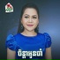 ស ខ ស រ ព ជ រ, រស ម រ ម ស