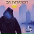 Люди в тумане feat. DamanSKY Beats