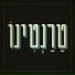 Omri Bar Levy