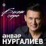 Әнвәр Нургалиев