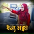 Ishika Sultana