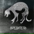 вредитель