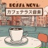 昼カフェ