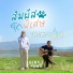 นอและเพ อน feat. เฟ น pause