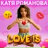 Катя Романова