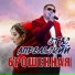 Стас Апрельский