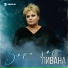 Ливана