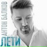 Антон Балков