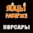 ЯйцЫ Fаберже