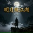 徐明野