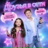 Эва Мак, Николай Комиссаров