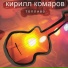 Кирилл Комаров