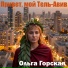 Ольга Горская