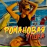 РомаНовая