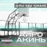 Айро, Акинь