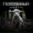 DanielKobzev feat. Ilya Shvedov