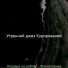 Утренний джаз Курирование