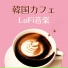 勉強カフェタイム
