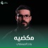 رباح العيساوي