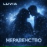 LUVIA