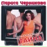 Лариса Черникова - Тайные Желания