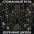 Сломанный Руль
