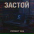 Проект 365