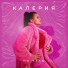 КАЛЕРИЯ
