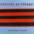 Александр Перлов