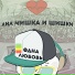 Лил мишка и шишки