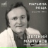 А.Мартынов.