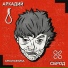 Аркадий Сброд