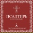 117. Псалтирь