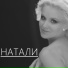Натали и Николай Басков ( нарезка)