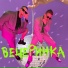 Oleynik & Стобои