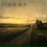 唐玥嫣