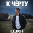 ILI.CHOFF