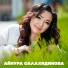 Айнура Салахидинова