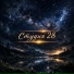 Студия 28