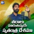 Ramancha Suman, Akhilesh Gogu