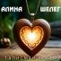Алина Шелег