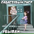 Саблезубый Тигр